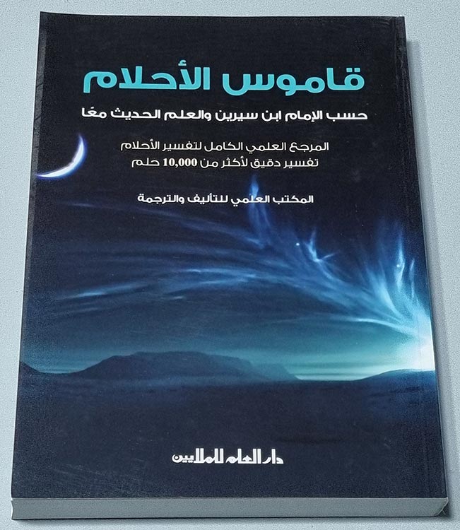 Dictionary of dreams قاموس الأحلام حسب الإمام ابن سيرين والعلم