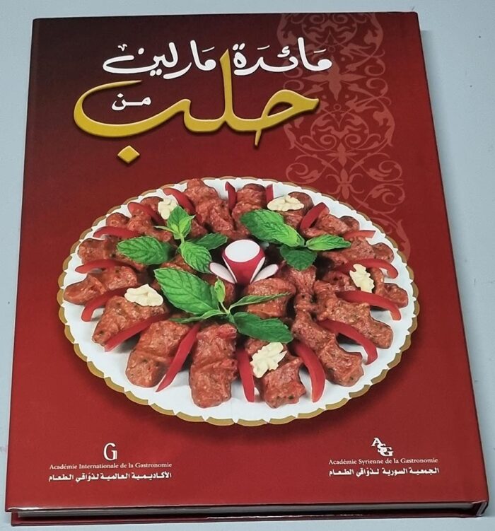 كتاب مائدة مارلين من حلب