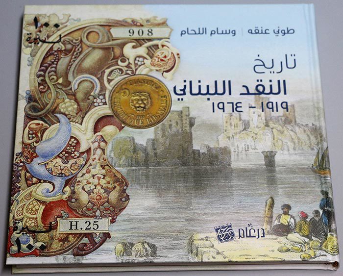 History of Lebanese Banknotes Arabic