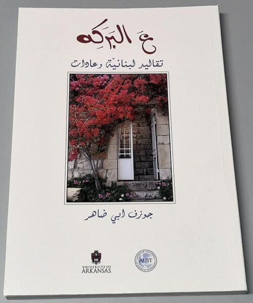 ع البركة - تقاليد لبنانية و عادات