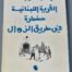 كتاب القرية اللبنانية حضارة في طريق الزوال للكاتب أنيس فريحة