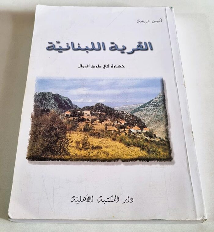 كتاب القرية اللبنانية حضارة في طريق الزوال للكاتب أنيس فريحة