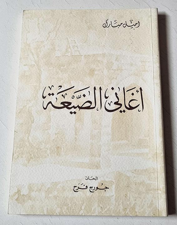 كتاب أغاني الضيعة - اميل مبارك - الحان جورج فرح