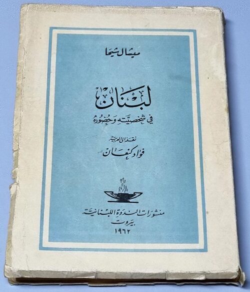 كتاب ميشال شيحا – لبنان في شخصيته وحضوره