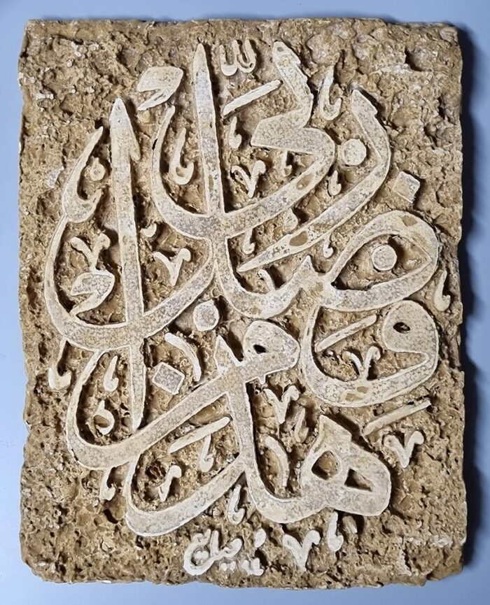 هذا من فضل ربي - Kufic calligraphy Islamic sculpture