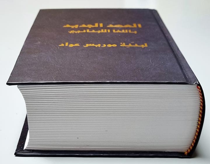 كتاب العهد الجديد باللغا اللبنانيي - موريس عواد