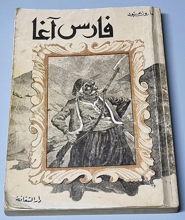 كتاب فارس آغا - مارون عبود