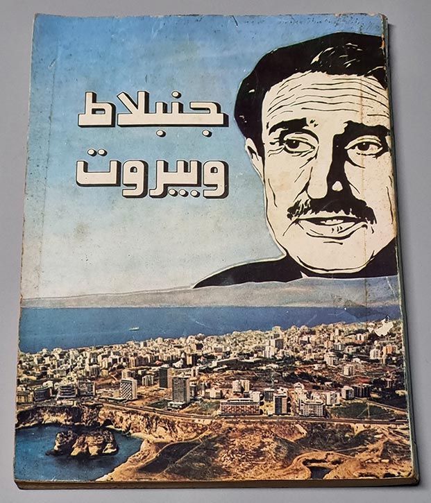 كتاب جنبلاط و بيروت