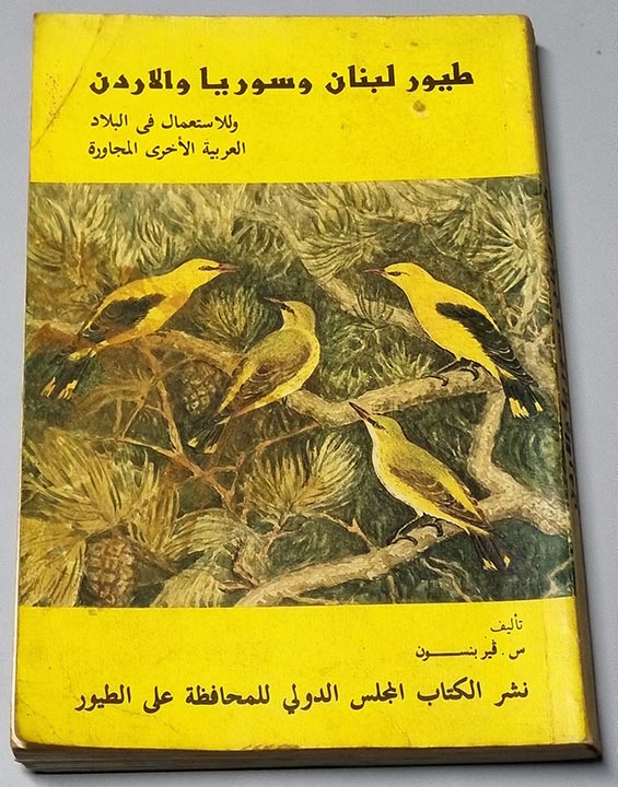 كتاب طيور لبنان وسوريا والأردن