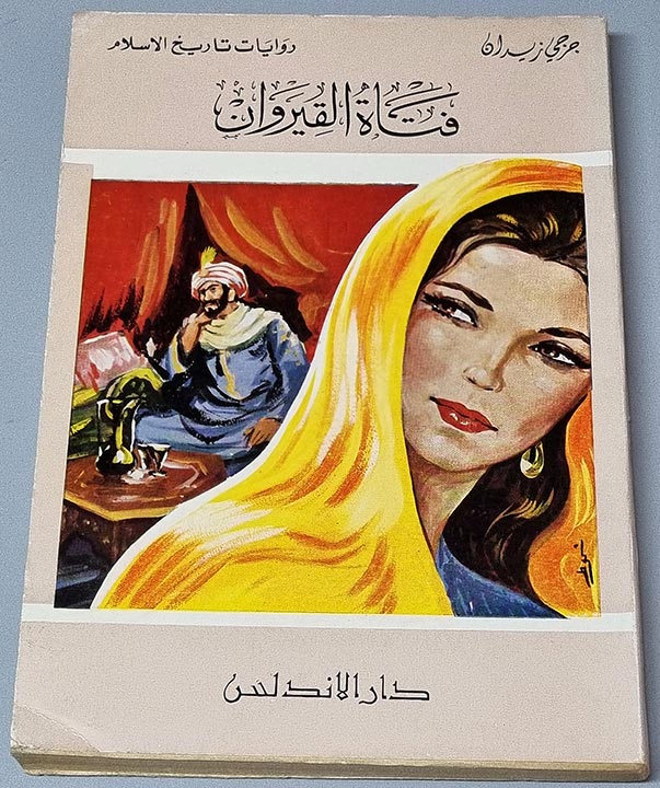 كتاب جرجي زيدان تاريخ الإسلام فتاة