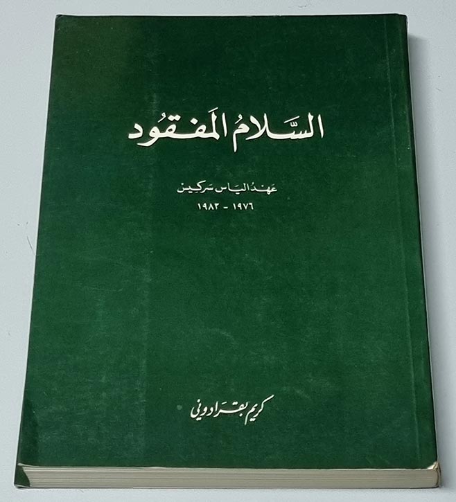 كتاب السلام المفقود - عهد الياس سركيس 1976 - 1982 - كريم بقرادوني