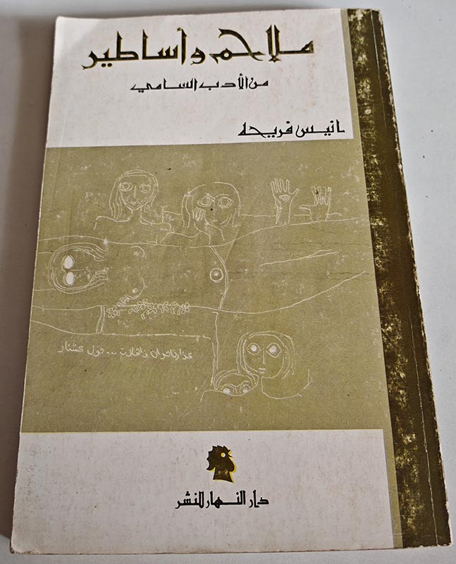 كتاب انيس فريحة ملامح وأساطير من الأدب السامي