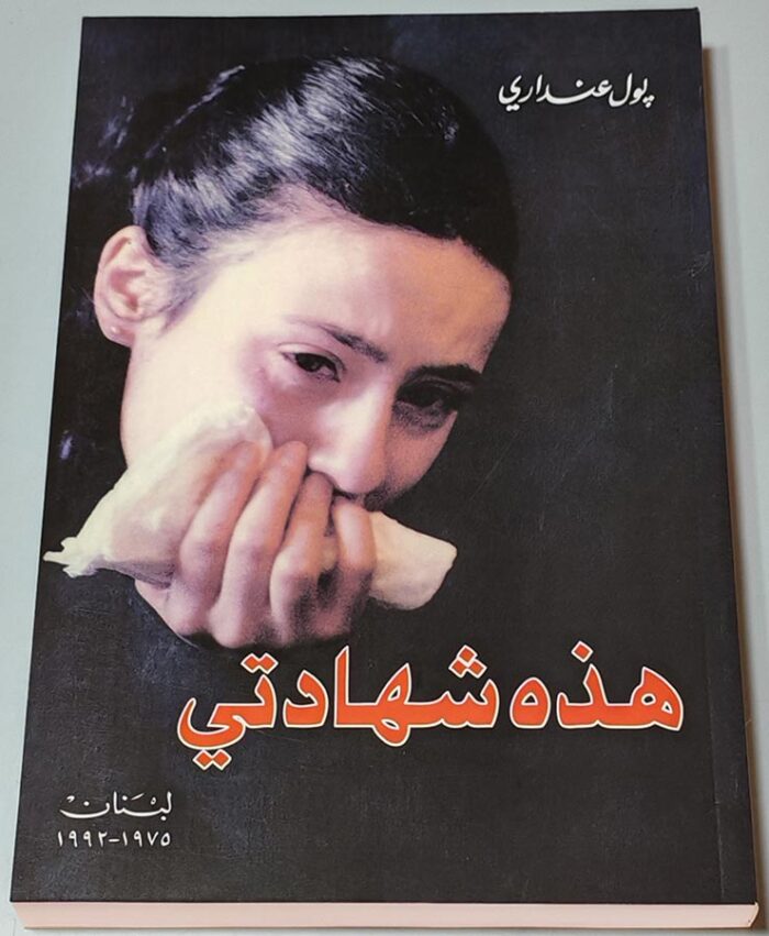 كتاب بول عنداري هذه شهادتي - لبنان