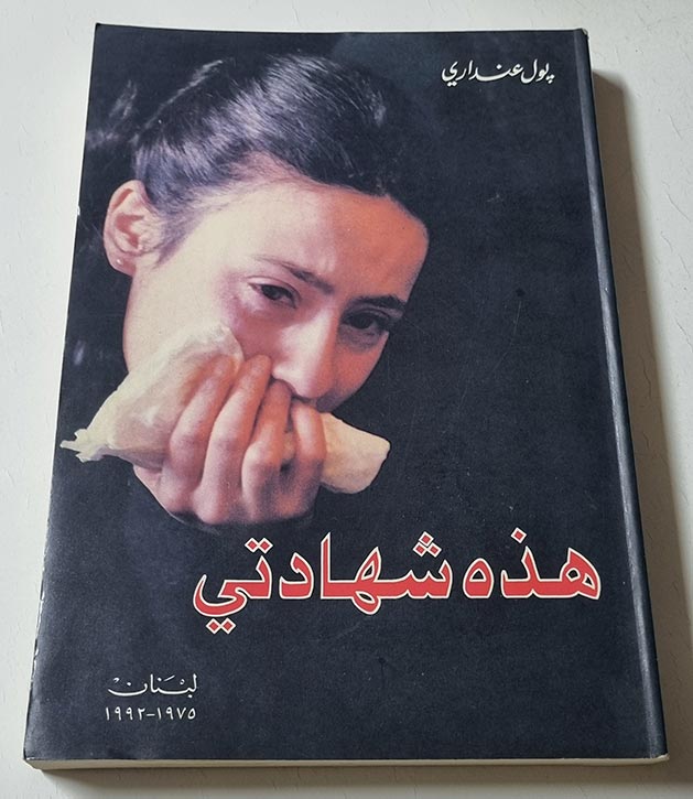 كتاب بول عنداري هذه شهادتي - لبنان