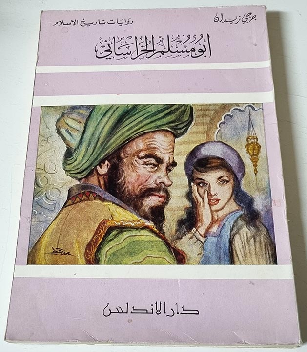 كتاب جرجي زيدان روايات تاريخ الإسلام أبو مسلم الخراساني