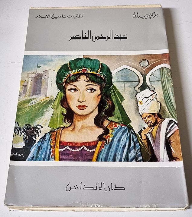 كتاب جرجي زيدان روايات تاريخ الإسلام - عبد الرحمن الناصر