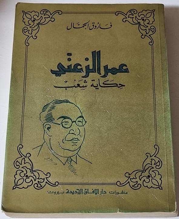 كتاب فاروق الجمال عمر الزعني حكاية شعب