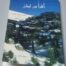 كتاب اقرأ من لبنان - أنطولوجيا القصة اللبنانية