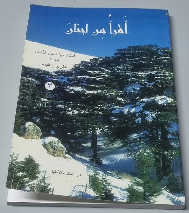 كتاب اقرأ من لبنان - أنطولوجيا القصة اللبنانية