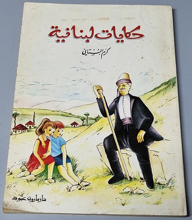 كتاب حكايات لبنانية - كرم البستاني - دار مارون عبود
