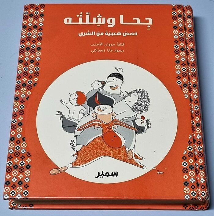 كتاب نادر جحا وشلته