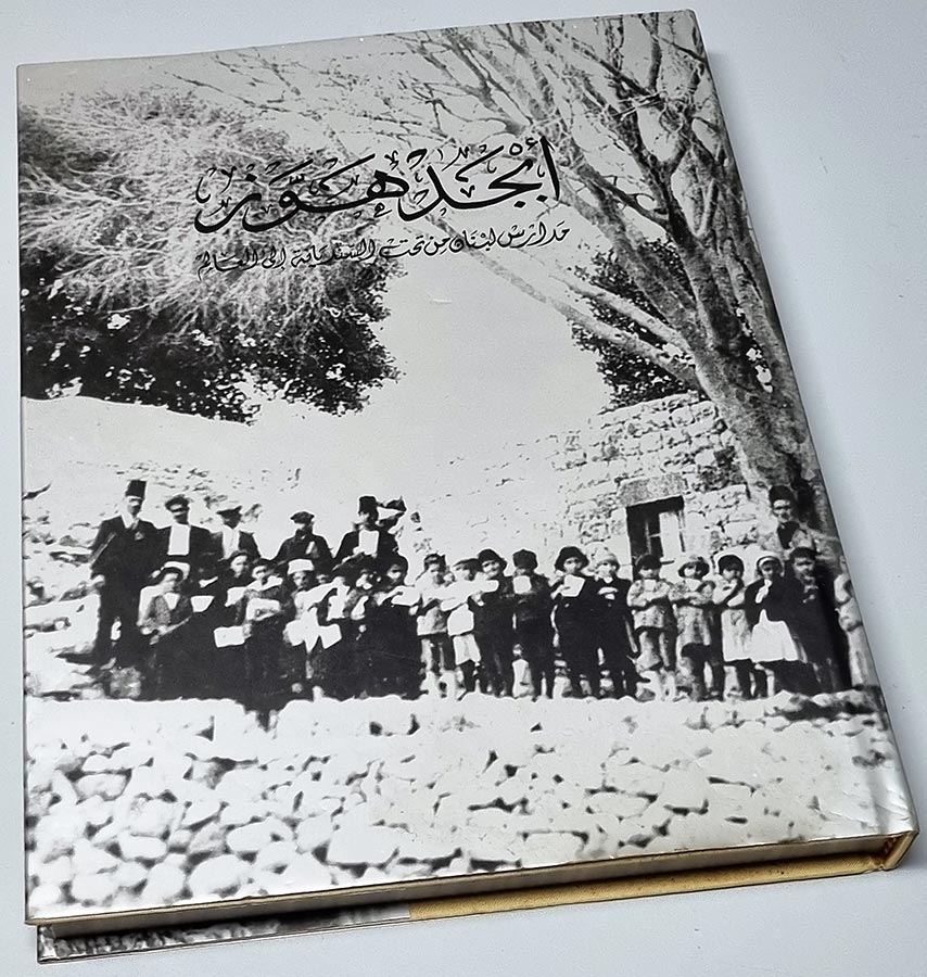 كتاب ابجد هوز - مدارس لبنان من تحت السنديانة الى العالم