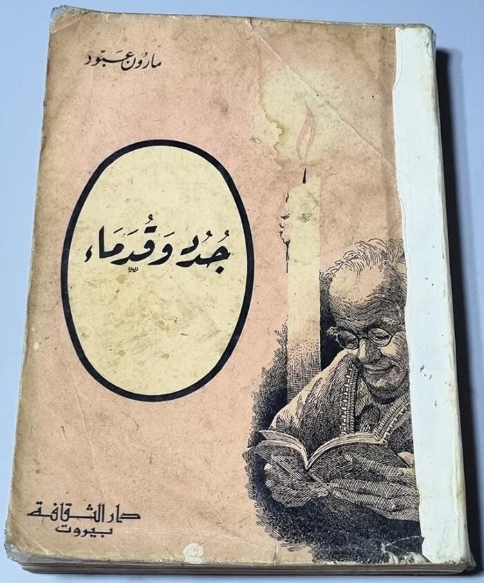 كتاب مارون عبود – جرد و قدماء