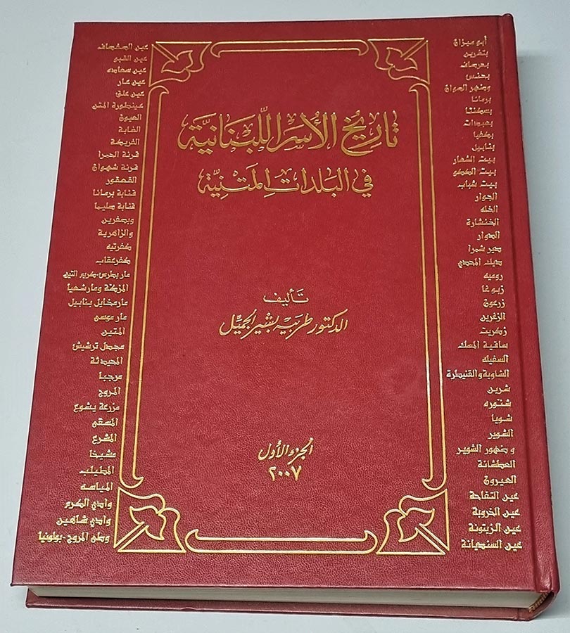 كتاب تاريخ الأسر اللبنانية في البلدات المتنية