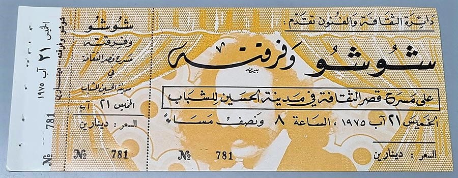 بطاقة لمسرحية شوشو وفرقته على مسرح قصر الثقافة