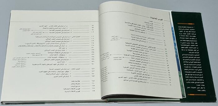 كتاب لبنان جدلية الاسم و الكيان عبر 4000 سنة
