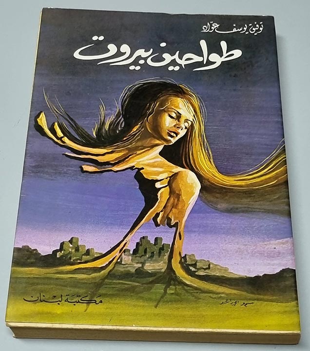 كتاب طواحين بيروت - توفيق يوسف عواد - مكتبة لبنان