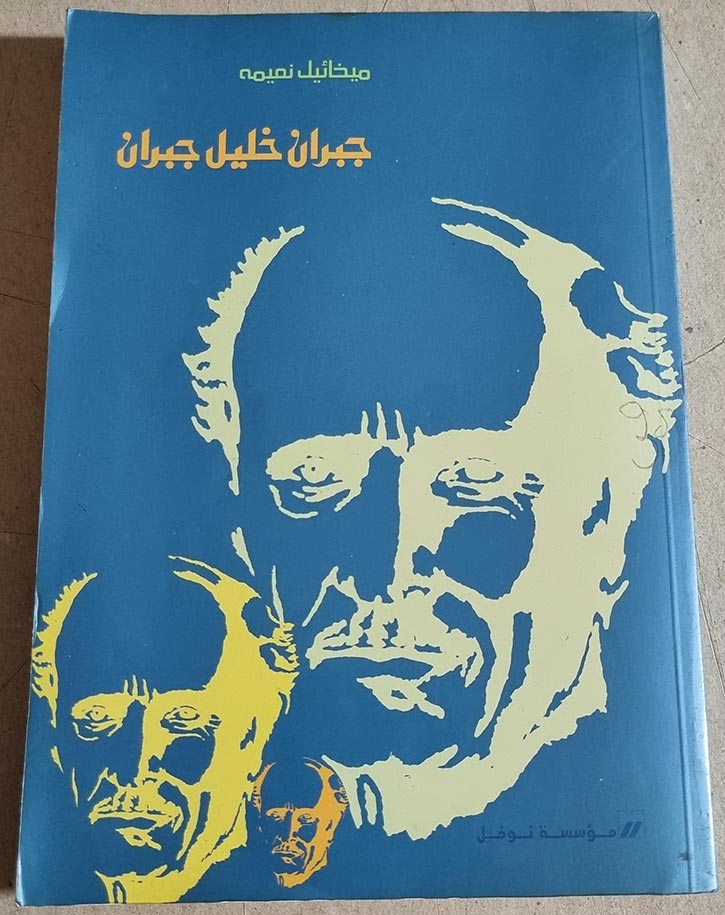 كتاب ميخائيل نعيمه - جبران خليل جبران