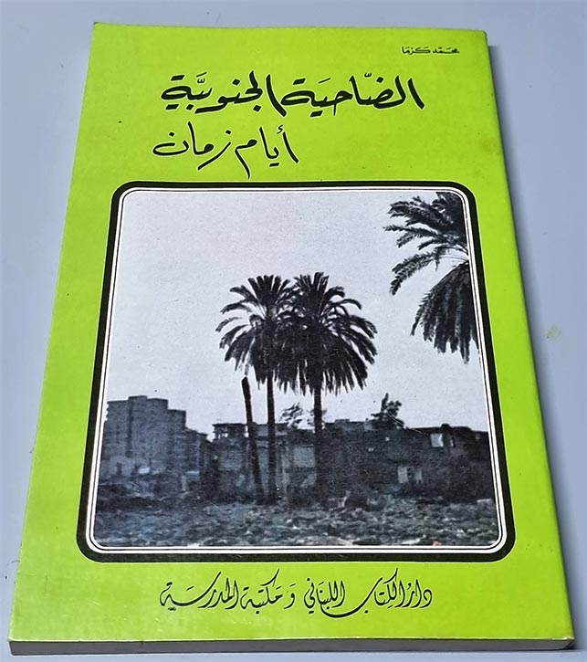 محمد كزما - الضاحية الجنوبية - أيام زمان