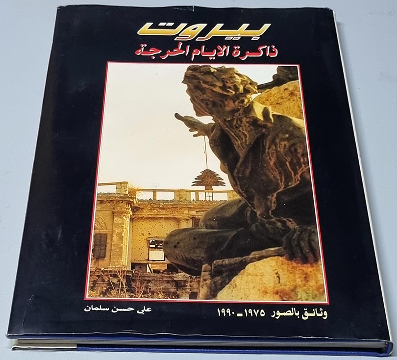 بيروت ذاكرة الايام الحرجة كتاب