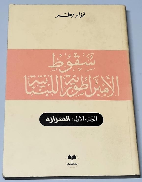 كتاب سقوط الأمبراطورية اللبنانية