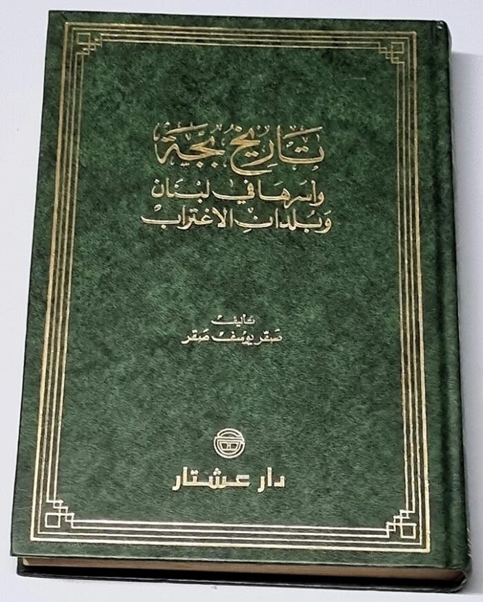 كتاب تاريخ بجة وأسرها في لبنان وبلدان الاغتراب