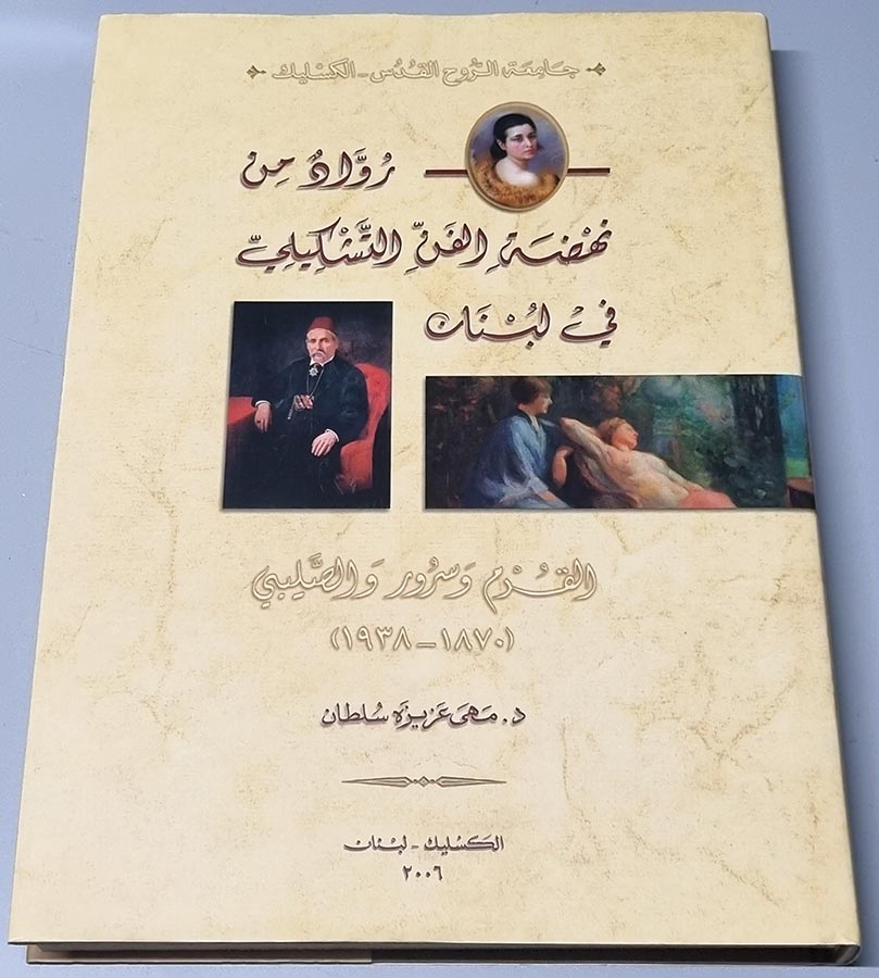 كتاب رواد من نهضة الفن التشكيلي في لبنان - القرم و سرور و الصليبي