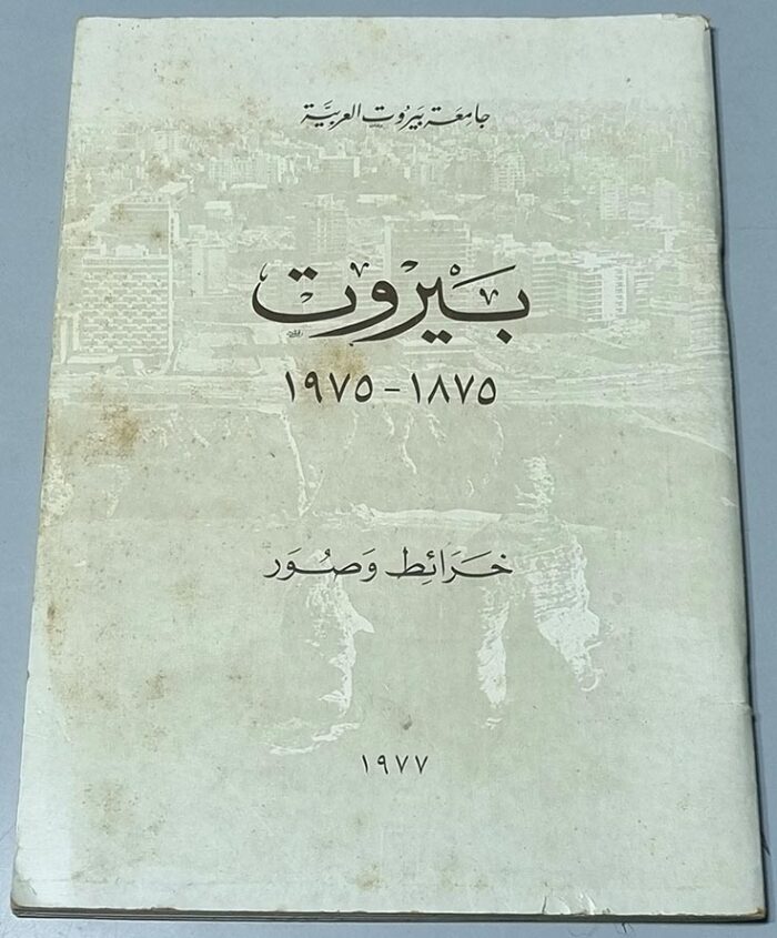 جامعة بيروت العربية - بيروت 1875 - 1975 - خرائط وصور