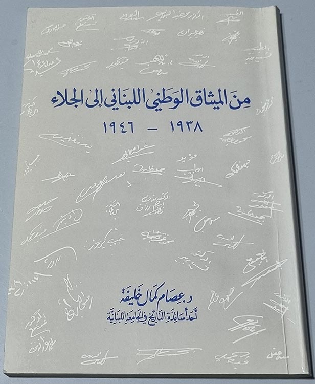 من الميثاق الوطني اللبناني الى الجلاء 1938 - 1946