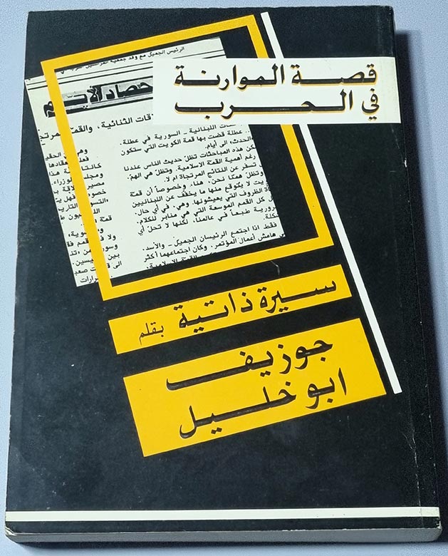 قصة الموارنة في الحرب - سيرة ذاتية بقلم جوزيف أبو خليل