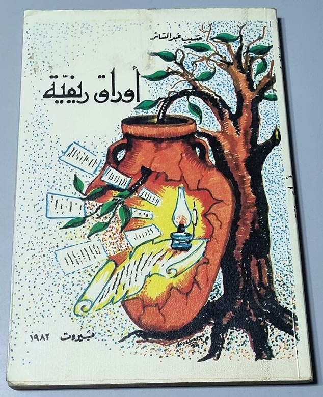 كتاب أوراق ريفية حسيب عبد الساتر
