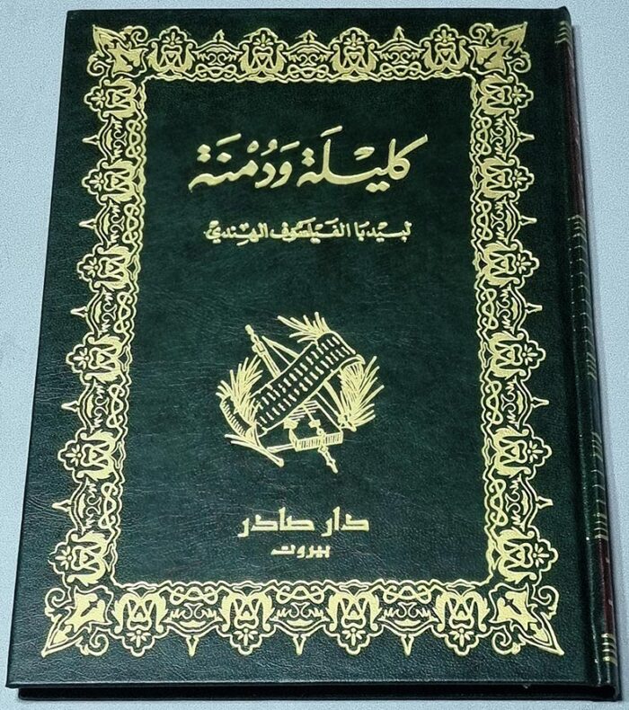 كليلة ودمنة لبيدبا الفيلسوف الهندي تعريب عبد الله بن المقفع - طبعة جديدة و منقحة - دار صادر -