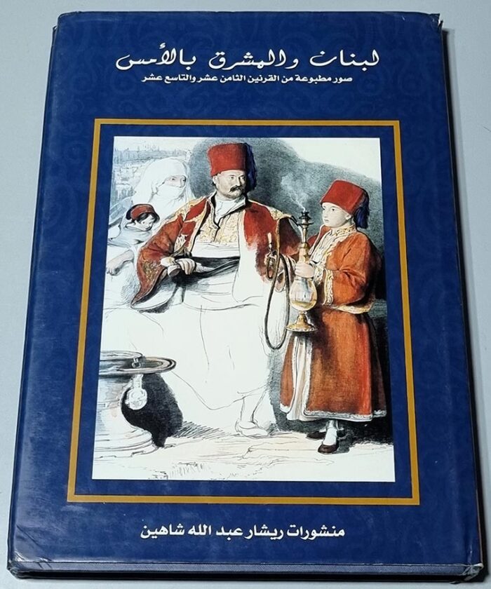 لبنان و المشرق بالأمس - صور مطبوعة من القرنين الثامن عشر و التاسع عشر