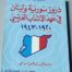 دروز سورية و لبنان في عهد الانتداب الفرنسي 1920 - 1943