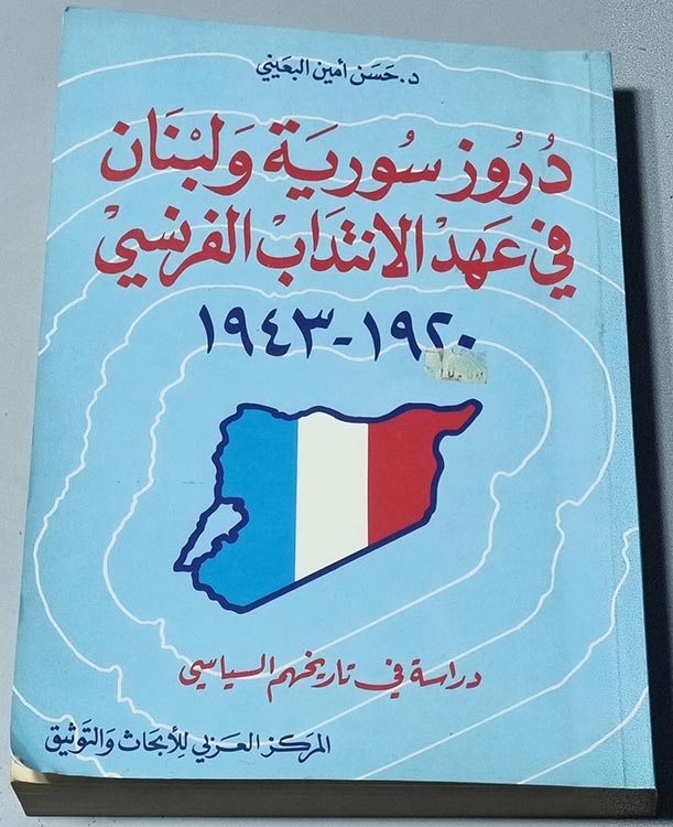 دروز سورية و لبنان في عهد الانتداب الفرنسي 1920 - 1943