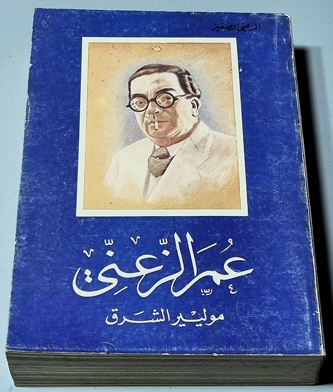 كتاب عمر الزعني - موليير الشرق