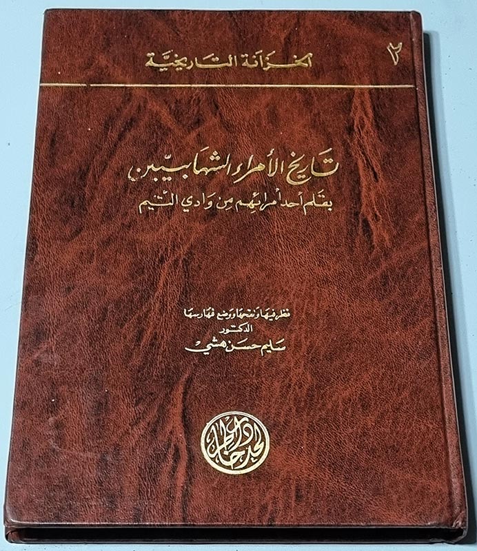 كتاب تاريخ الأمراء الشهابيين