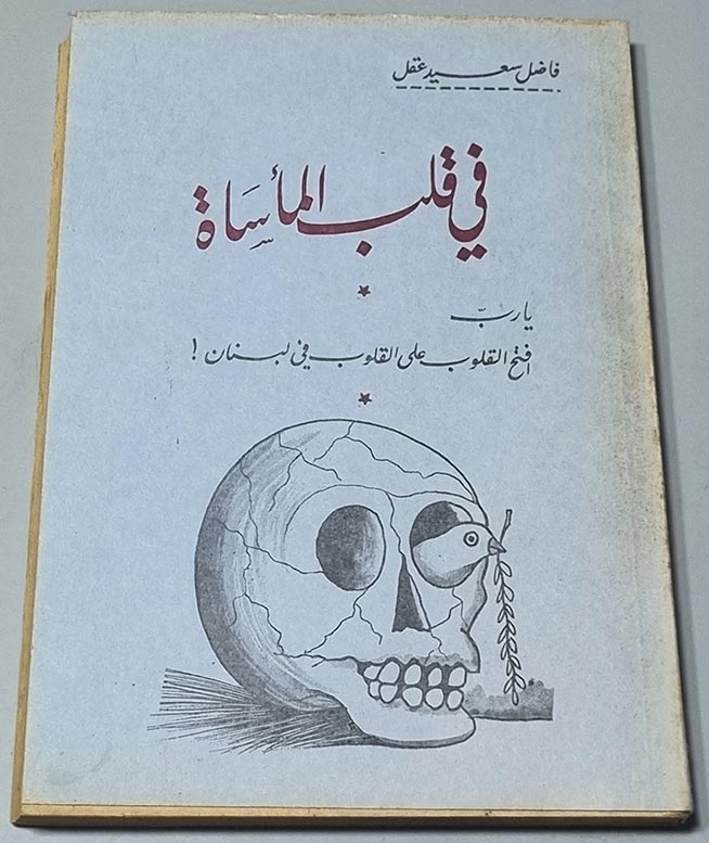 كتاب في قلب المأساة - فاضل سعيد عقل - يا رب افتح القلوب على القلوب في لبنان