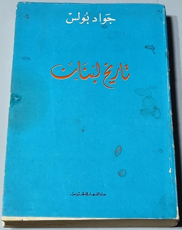 كتاب لجواد بولس - تاريخ لبنان - دار النهار للنشر