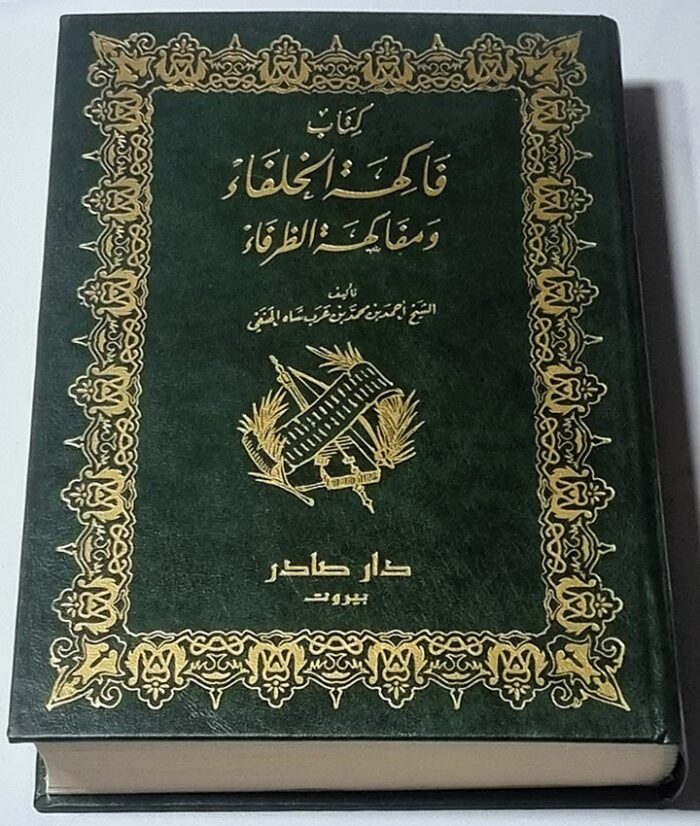 كتاب فاكهة الخلفاء ومفاكهة الظرفاء